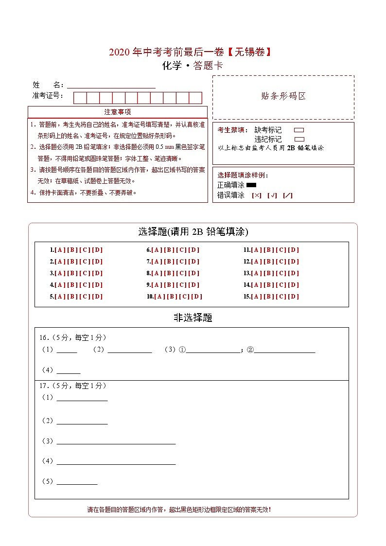 初中化学中考复习 化学-（无锡卷）2020年中考考前最后一卷（答题卡）第1页