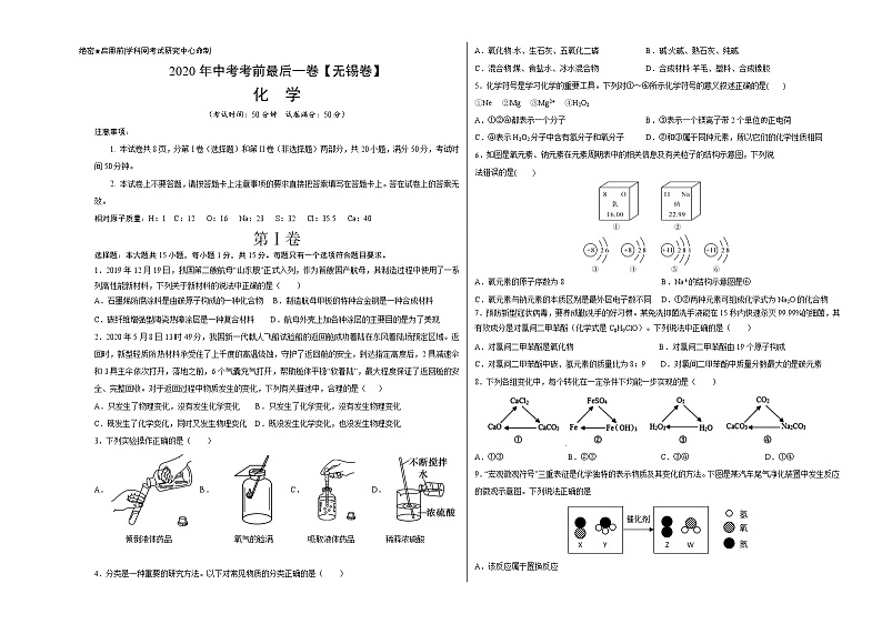 初中化学中考复习 化学-（无锡卷）2020年中考考前最后一卷（考试版）01