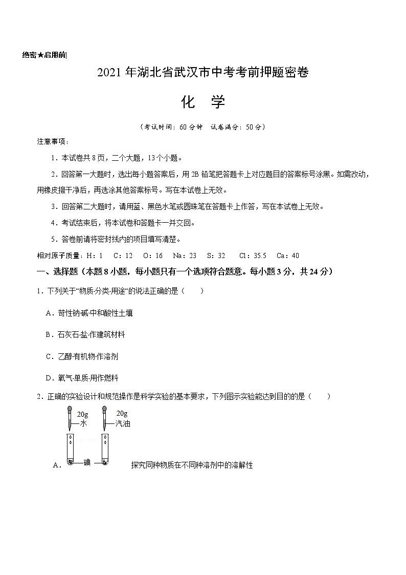 初中化学中考复习 化学-2021年湖北省武汉市中考化学考前押题密卷（A4考试版）第1页
