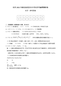 初中化学中考复习 化学-2021年湖北省武汉市中考化学考前押题密卷（参考答案）