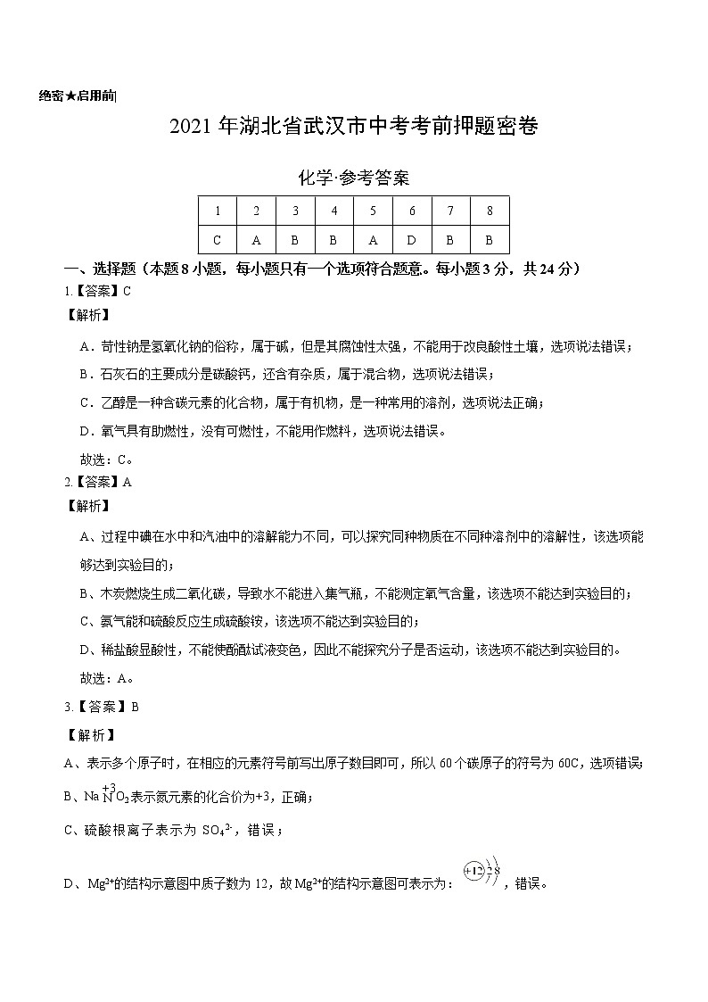 初中化学中考复习 化学-2021年湖北省武汉市中考化学考前押题密卷（全解全析）第1页