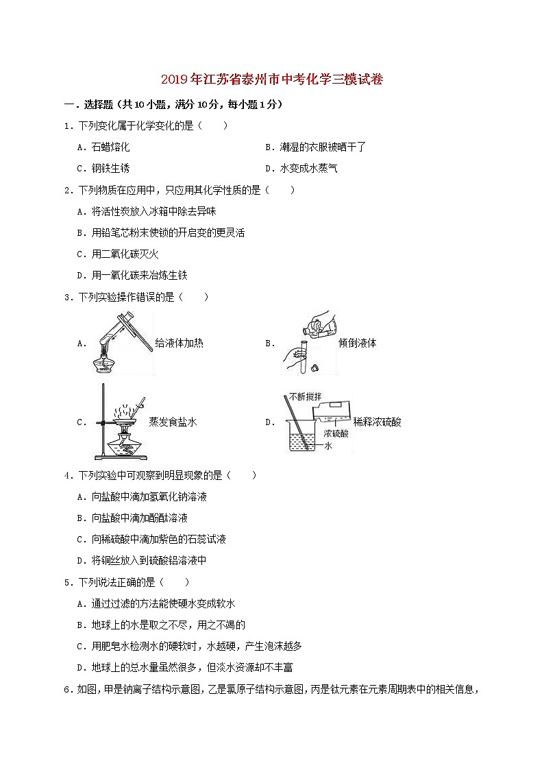 初中化学中考复习 江苏省泰州市2019年中考化学三模试卷（含解析）第1页
