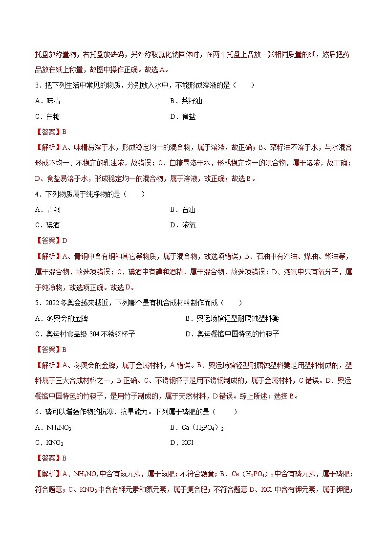 初中化学中考复习 金榜卷01-2022年中考化学考前名师押题金榜卷（人教版）（解析版）第3页