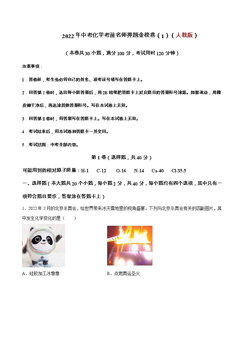 初中化学中考复习 金榜卷01-2022年中考化学考前名师押题金榜卷（人教版）（原卷版）第1页