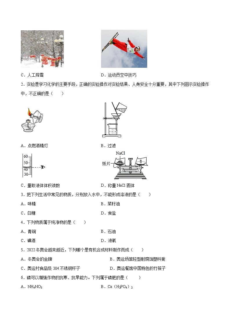 初中化学中考复习 金榜卷01-2022年中考化学考前名师押题金榜卷（人教版）（原卷版）第2页