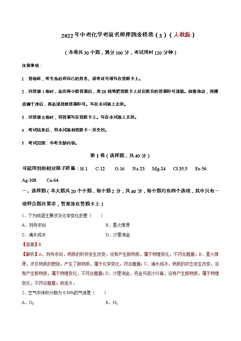 初中化学中考复习 金榜卷03-2022年中考化学考前名师押题金榜卷（人教版）（解析版）第1页