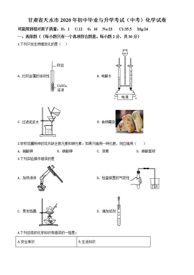 初中化学中考复习 精品解析：甘肃省天水市2020年中考化学试题（原卷版）01