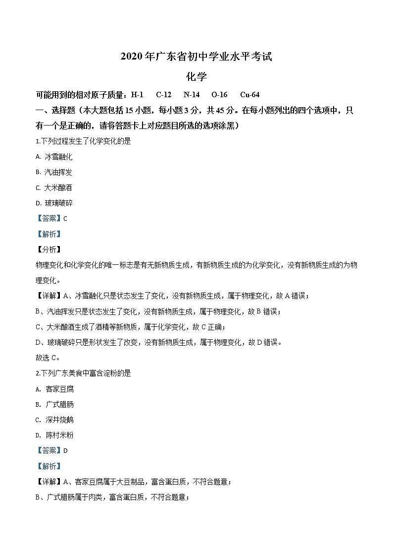 初中化学中考复习 精品解析：广东省2020年中考化学试题（解析版）第1页