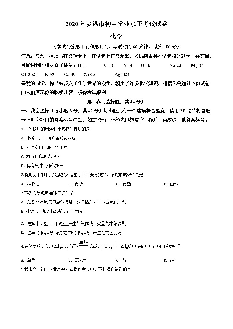 初中化学中考复习 精品解析：广西贵港市2020年中考化学试题（原卷版）01