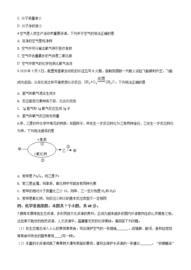初中化学中考复习 精品解析：贵州省贵阳市2020年中考化学试题（原卷版）02