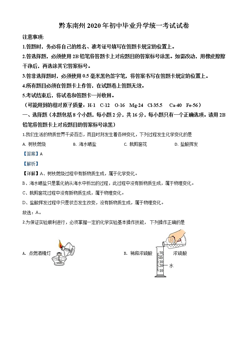 初中化学中考复习 精品解析：贵州省黔东南州2020年中考化学试题（解析版）第1页