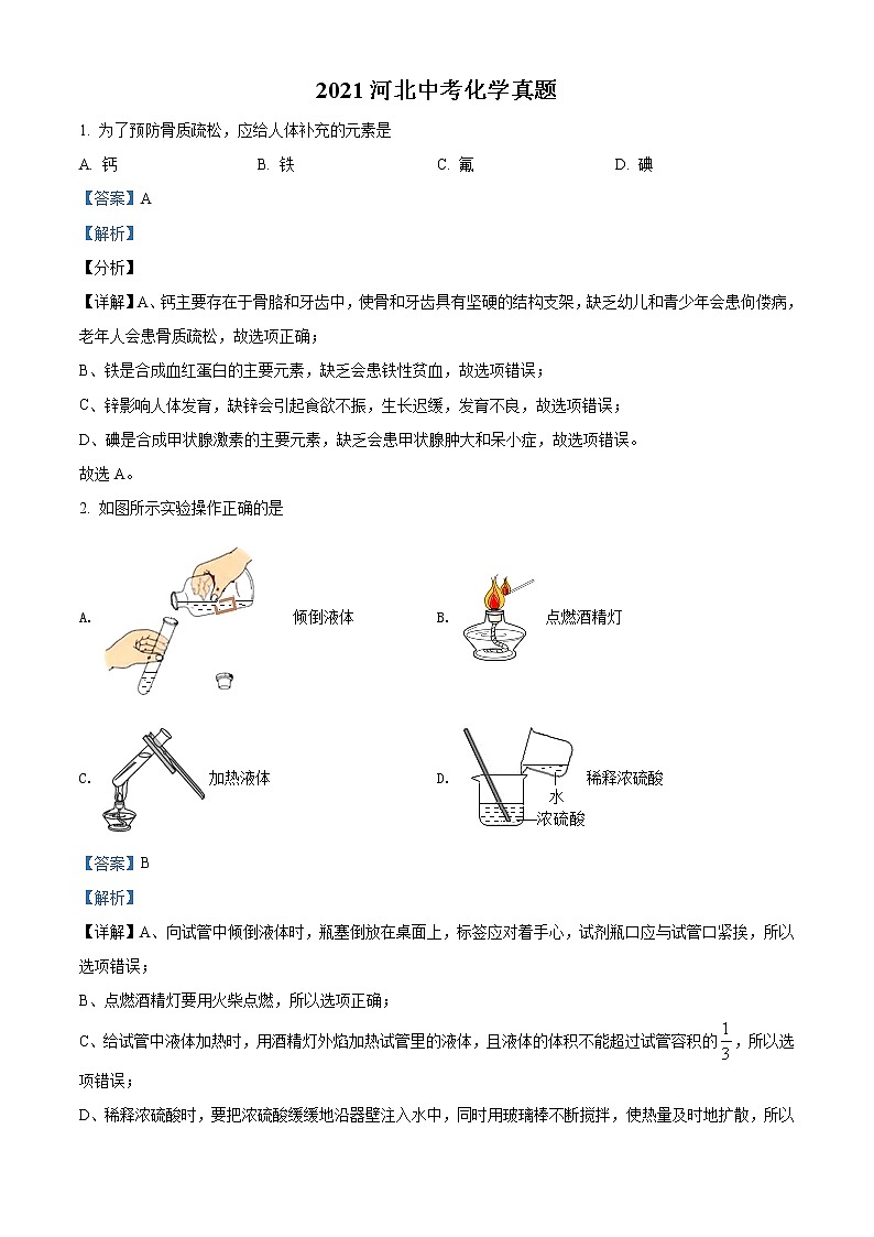 初中化学中考复习 精品解析：河北省2021年中考化学试题（解析版）01