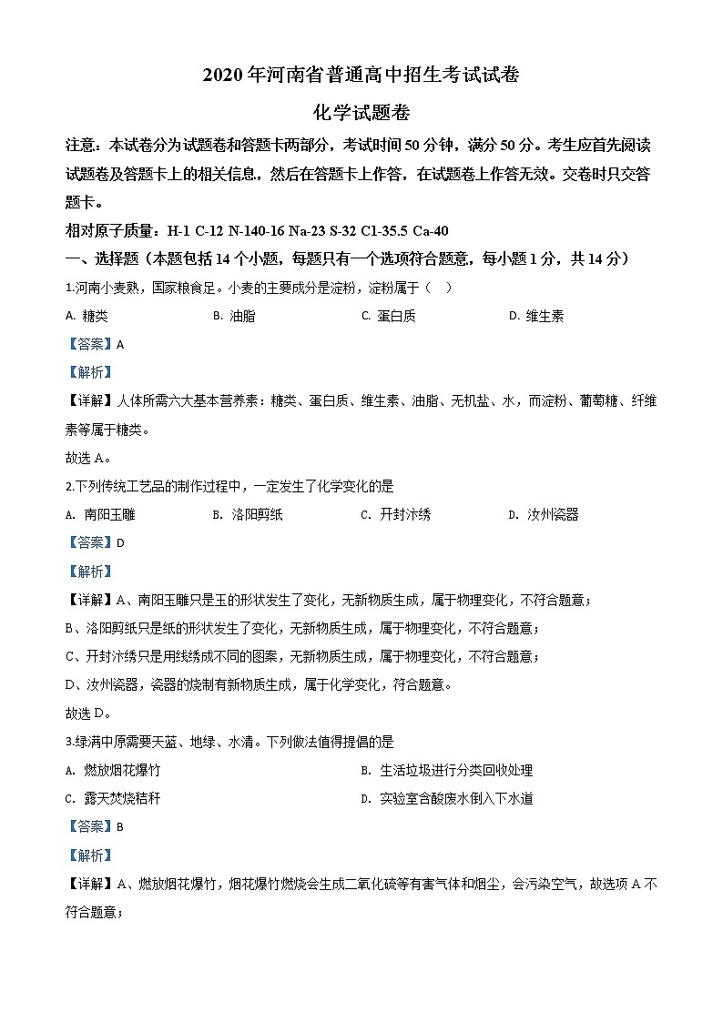 初中化学中考复习 精品解析：河南省2020年中考化学试题（解析版）01