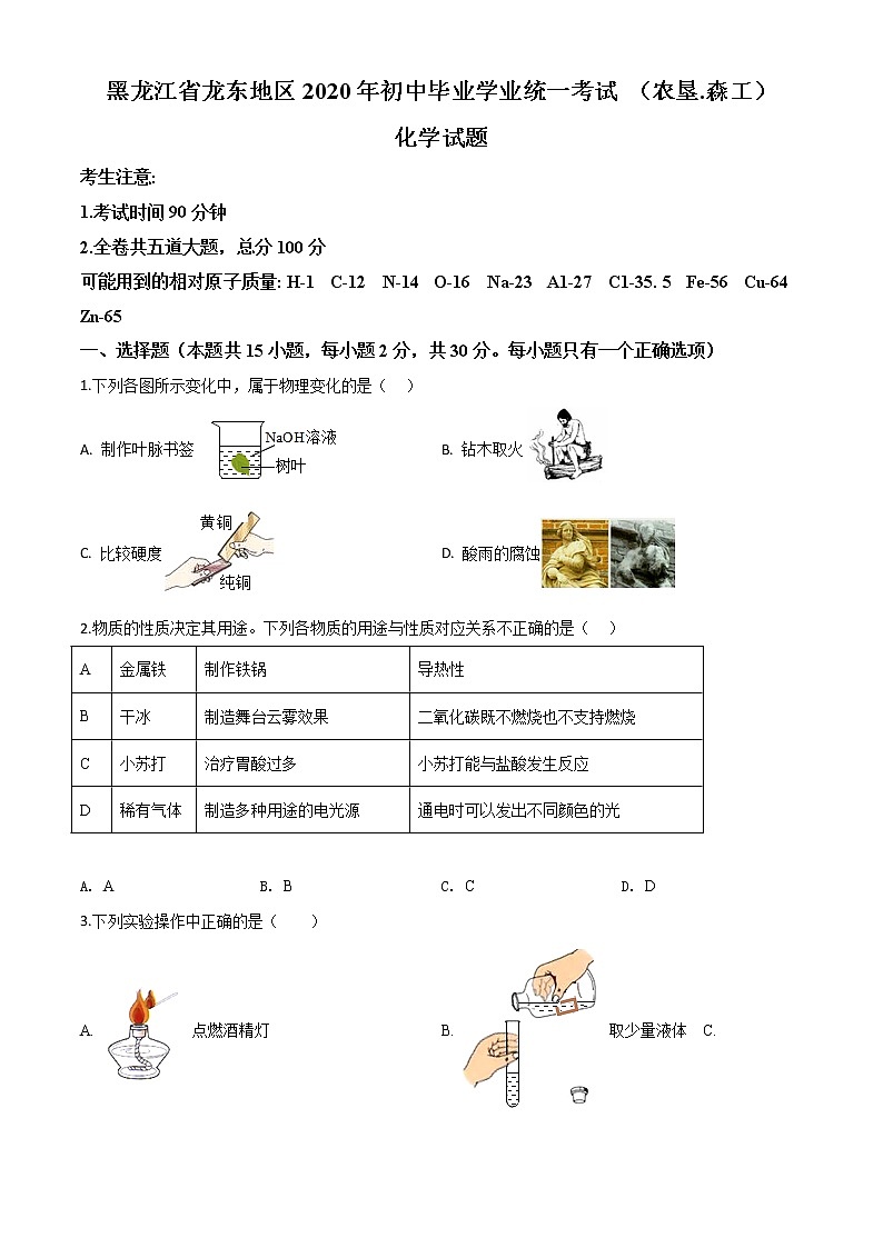 初中化学中考复习 精品解析：黑龙江省龙东地区2020年中考化学试题(农垦 森工)（原卷版）第1页