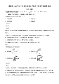 初中化学中考复习 精品解析：湖北省黄冈市2020年中考化学试题（解析版）