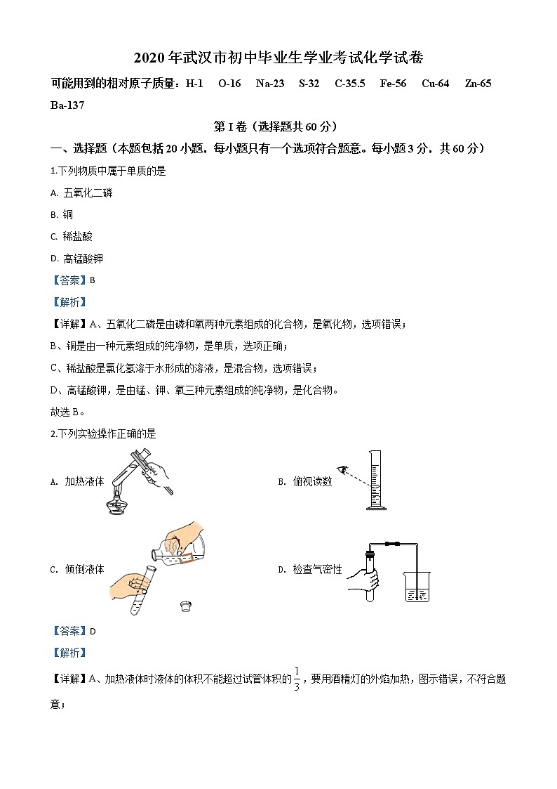 初中化学中考复习 精品解析：湖北省武汉市2020年中考化学试题（解析版）01
