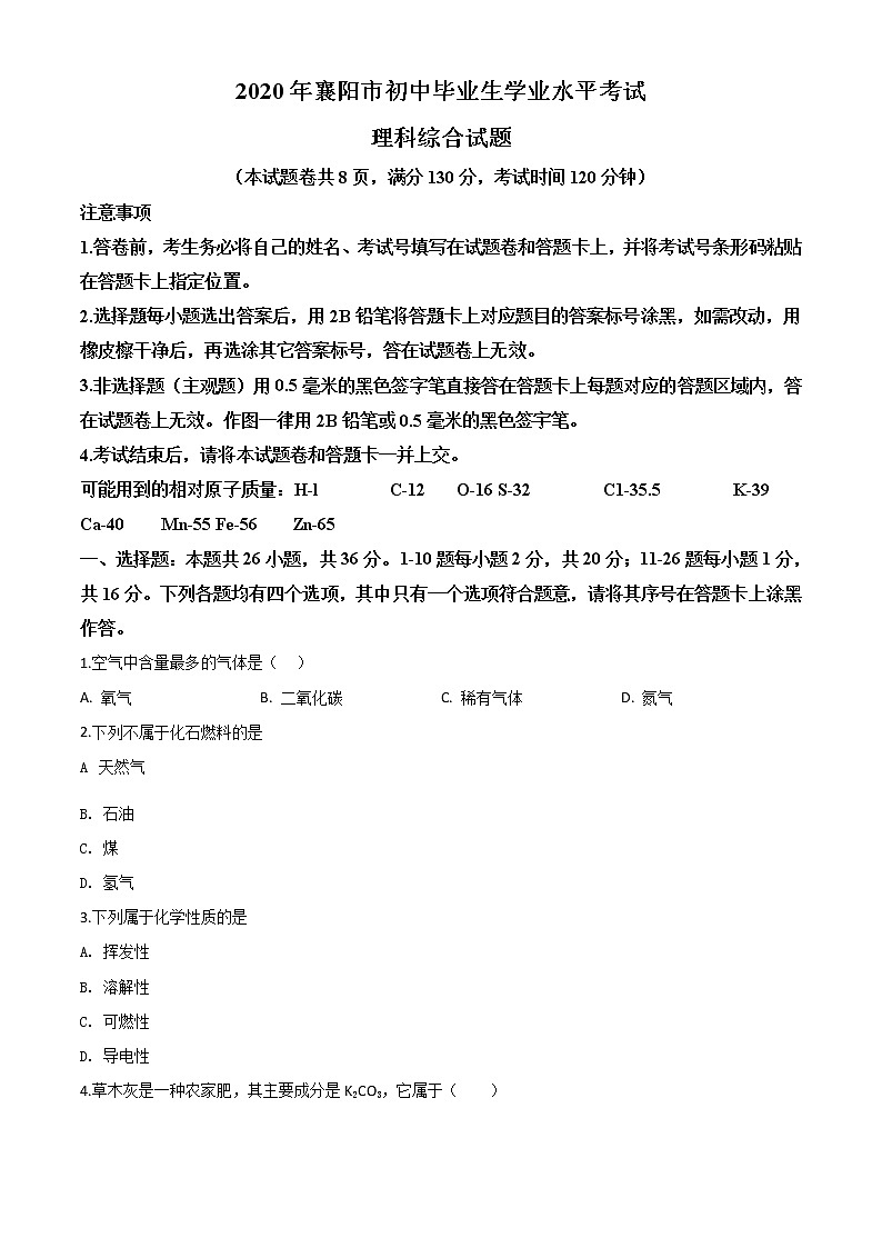初中化学中考复习 精品解析：湖北省襄阳市2020年中考化学试题（原卷版）01