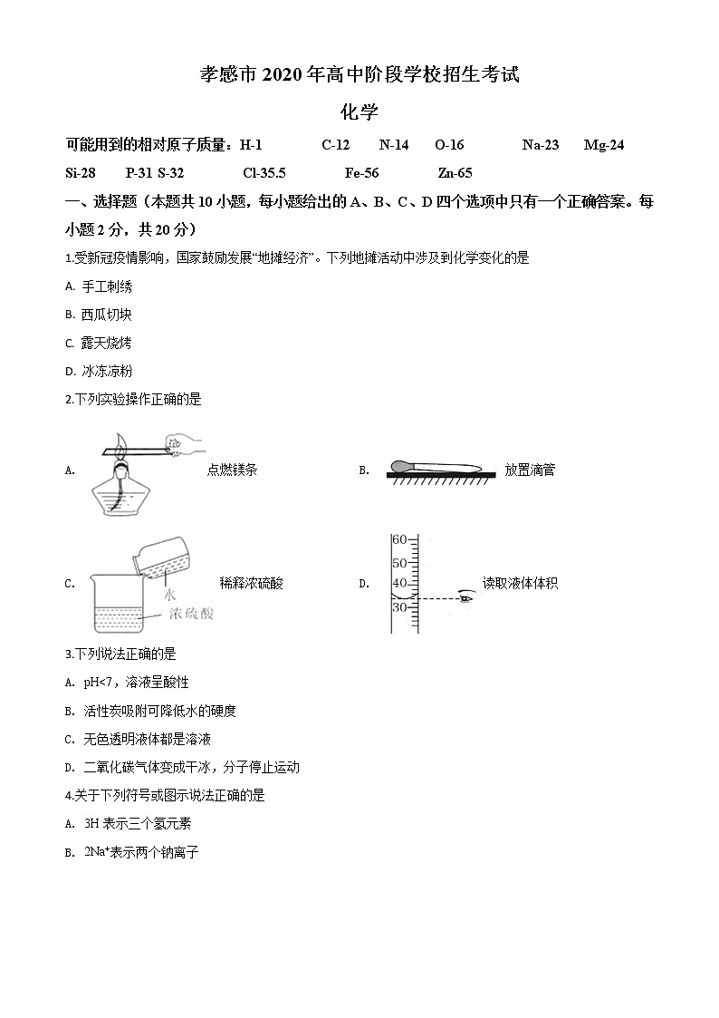 初中化学中考复习 精品解析：湖北省孝感市2020年中考化学试题（原卷版）01
