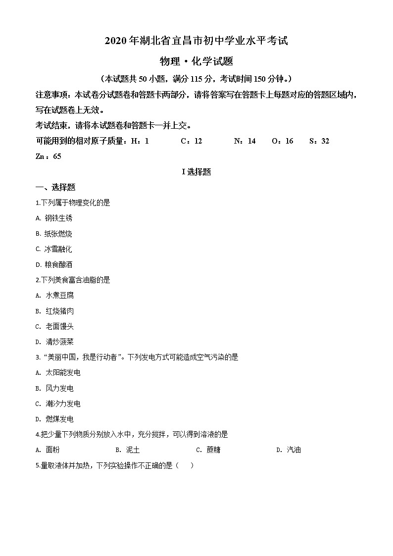 初中化学中考复习 精品解析：湖北省宜昌市2020年中考化学试题（原卷版）01