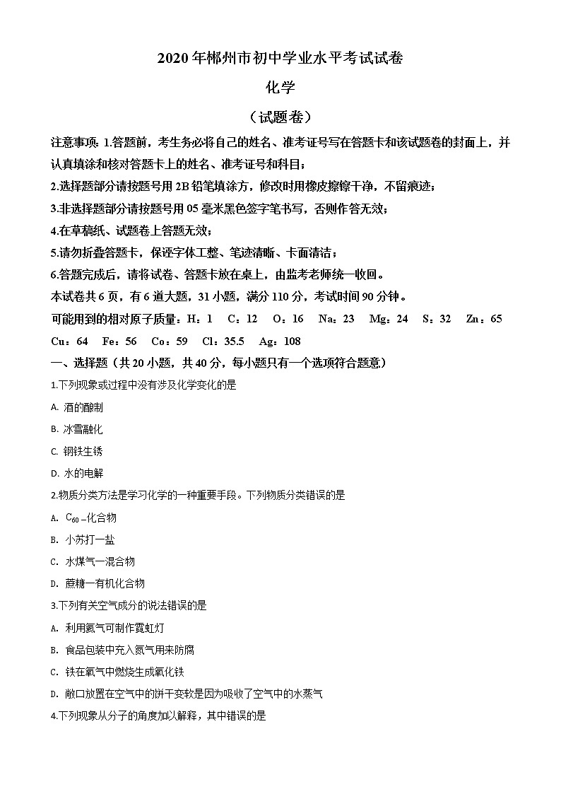 初中化学中考复习 精品解析：湖南省郴州市2020年中考化学试题（原卷版）01