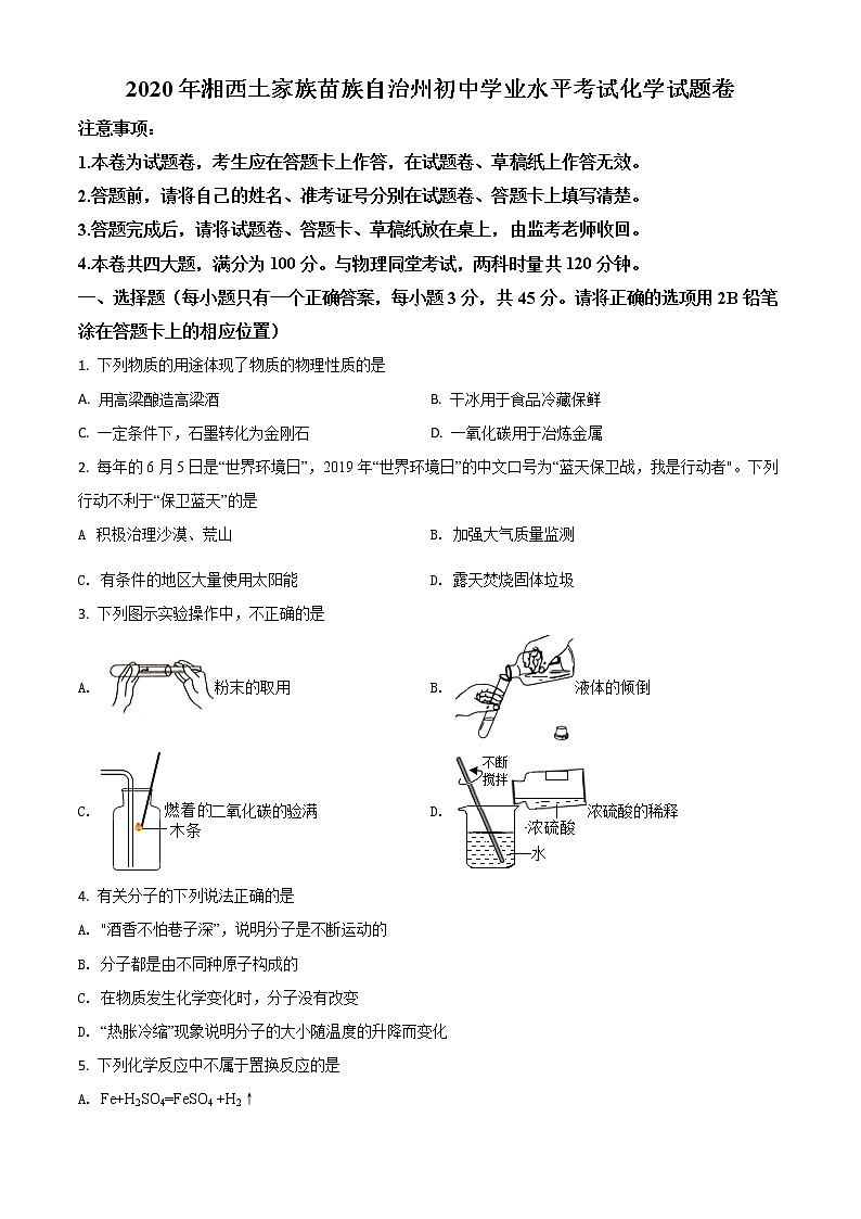 初中化学中考复习 精品解析：湖南省湘西土家族苗族自治州2020年中考化学试题（原卷版）01