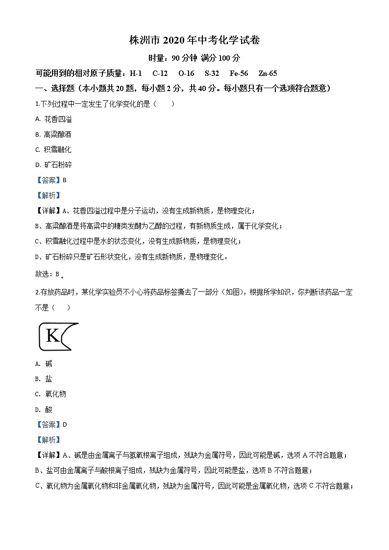 初中化学中考复习 精品解析：湖南省株洲市2020年中考化学试题（解析版）01