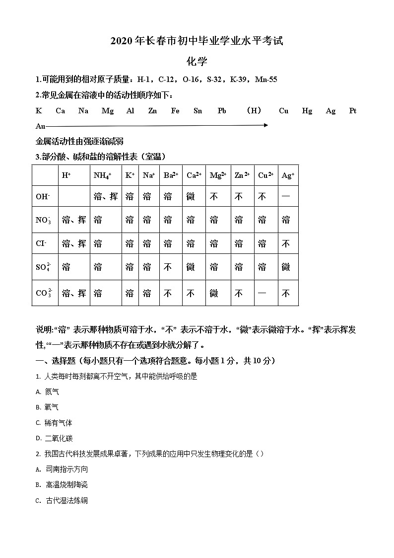 初中化学中考复习 精品解析：吉林省长春市2020年中考化学试题（原卷版）01