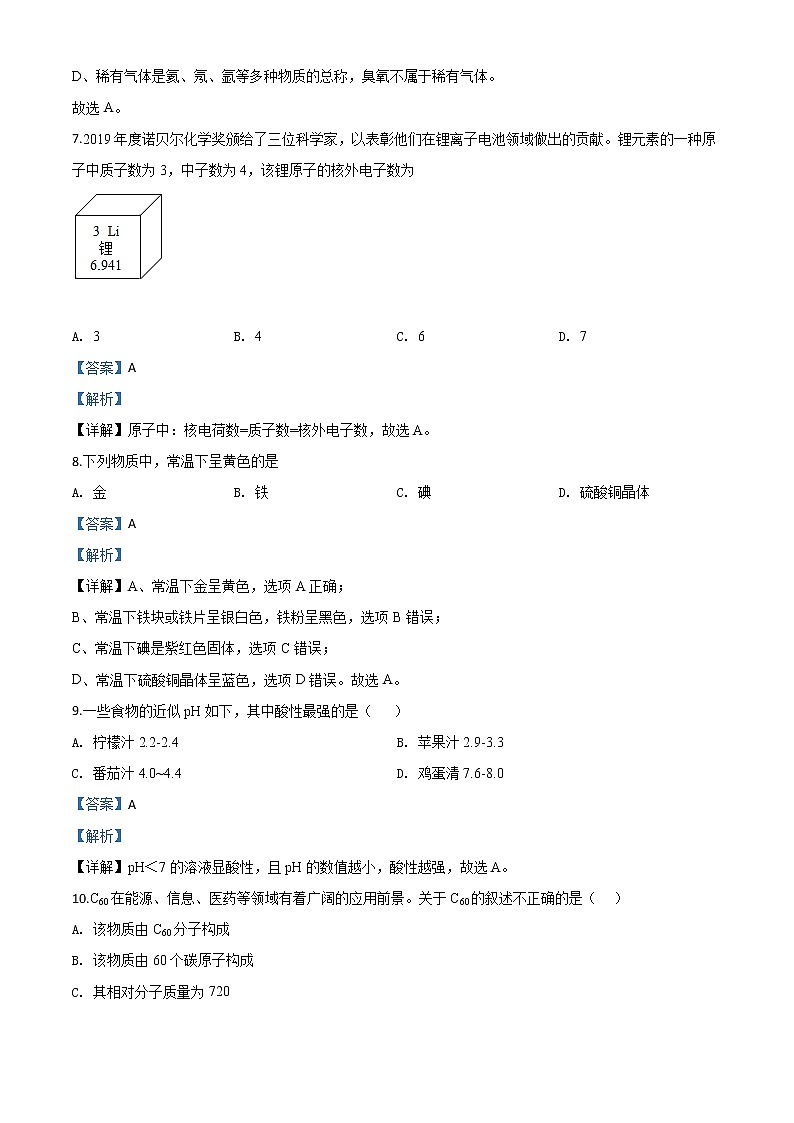 初中化学中考复习 精品解析：江苏省南京市2020年中考化学试题（解析版）03