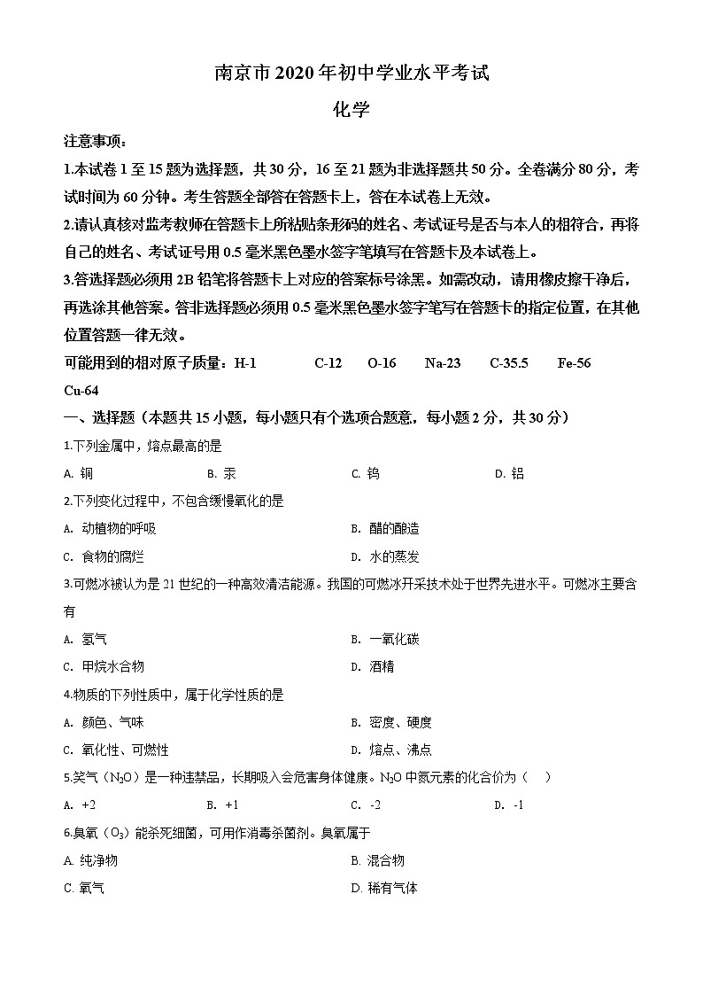 初中化学中考复习 精品解析：江苏省南京市2020年中考化学试题（原卷版）01