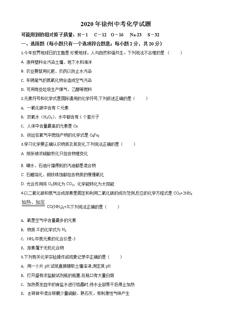 初中化学中考复习 精品解析：江苏省徐州市2020年中考化学试题（原卷版）01