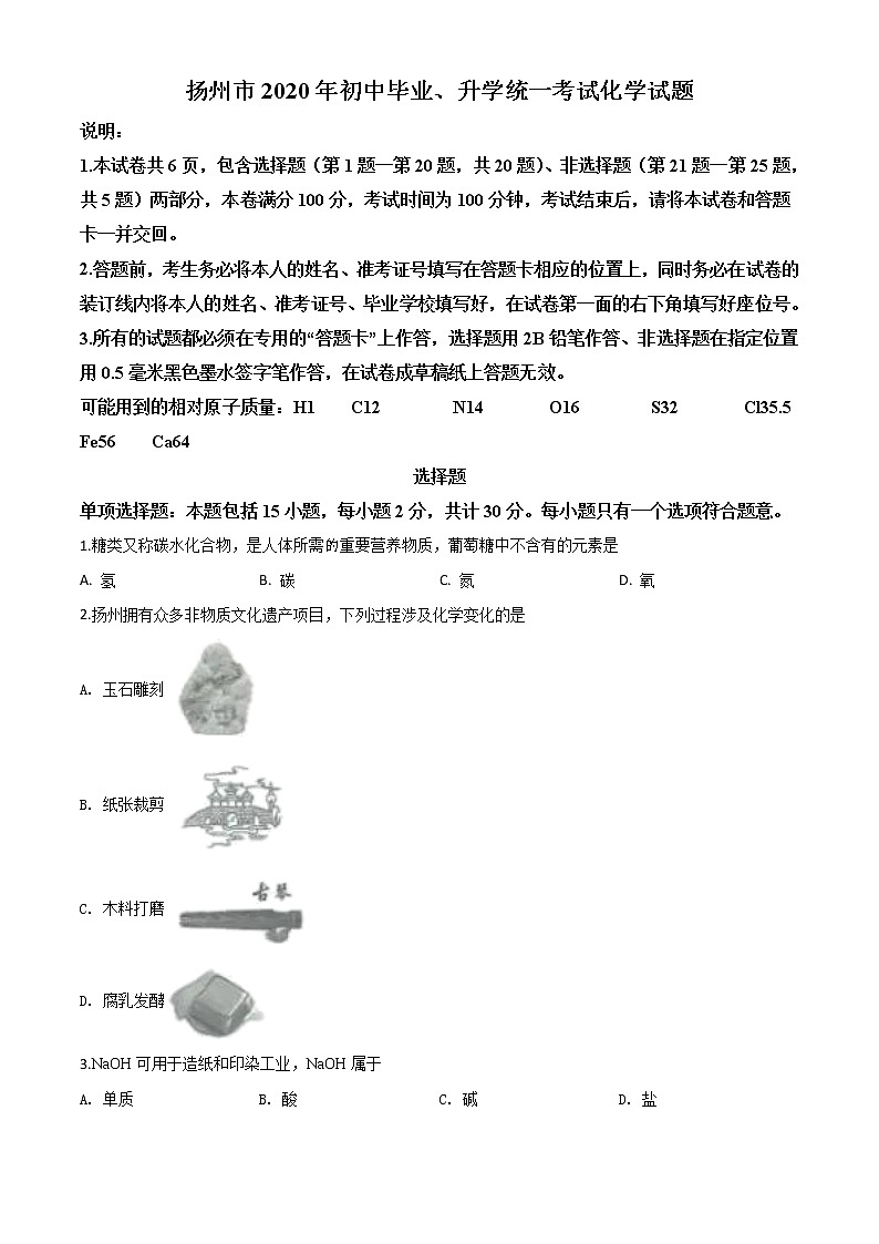 初中化学中考复习 精品解析：江苏省扬州市2020年中考化学试题（原卷版）第1页