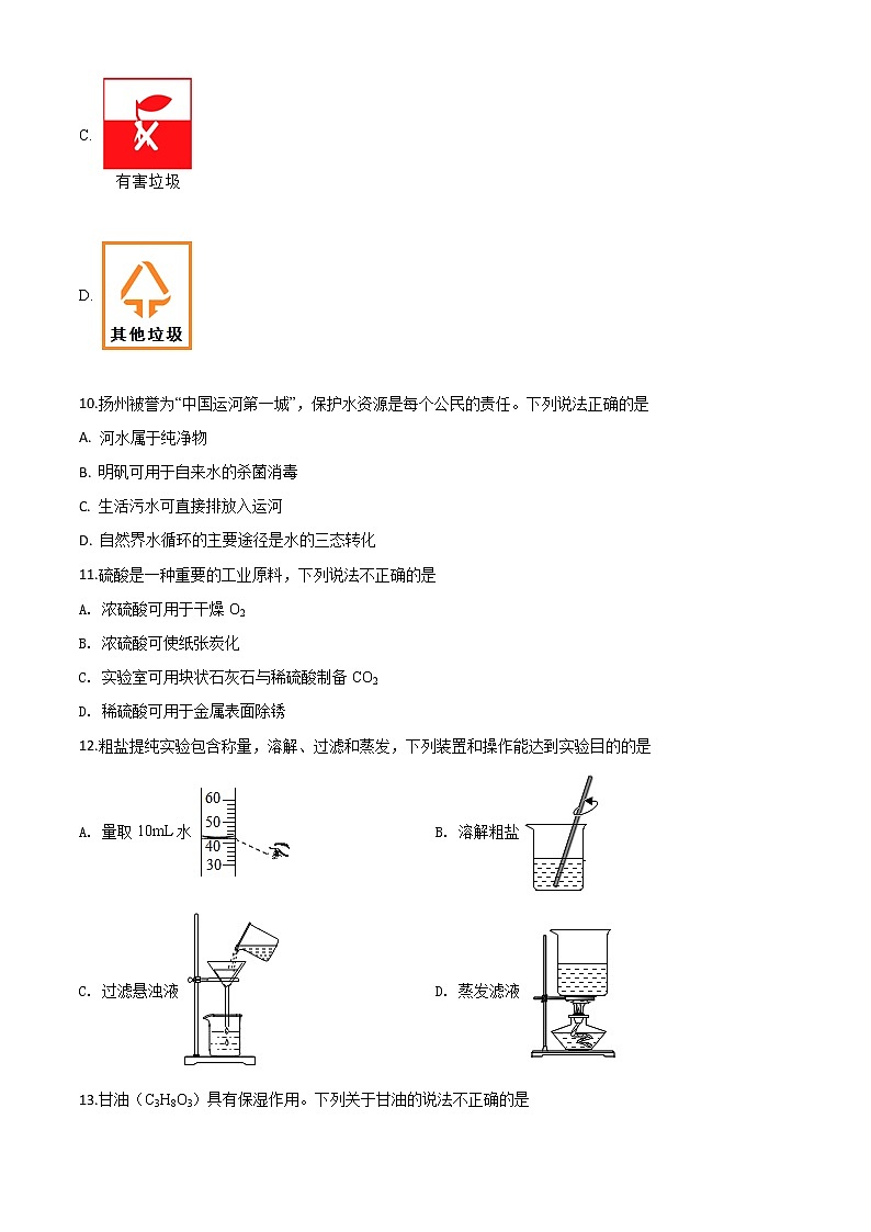 初中化学中考复习 精品解析：江苏省扬州市2020年中考化学试题（原卷版）第3页