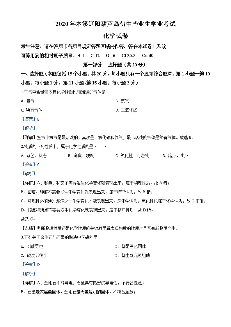 初中化学中考复习 精品解析：辽宁省本溪市、辽阳市、葫芦岛市2020年中考化学试题（解析版）01