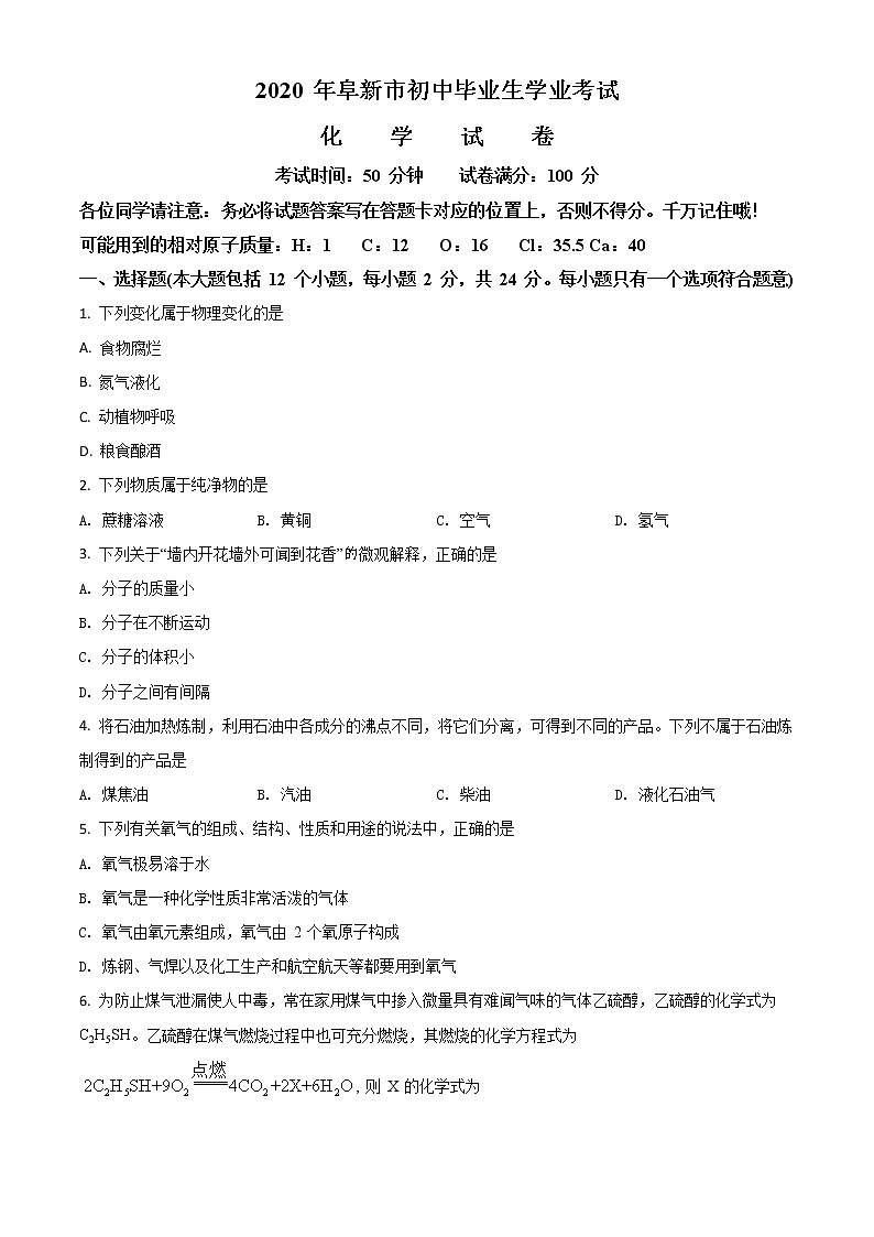 初中化学中考复习 精品解析：辽宁省阜新市2020年中考化学试题（原卷版）01