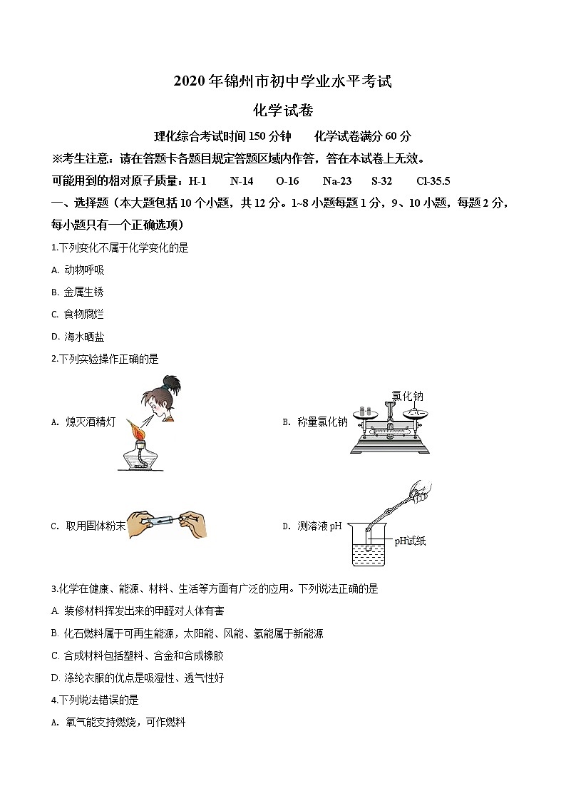 初中化学中考复习 精品解析：辽宁省锦州市2020年中考化学试题（原卷版）01