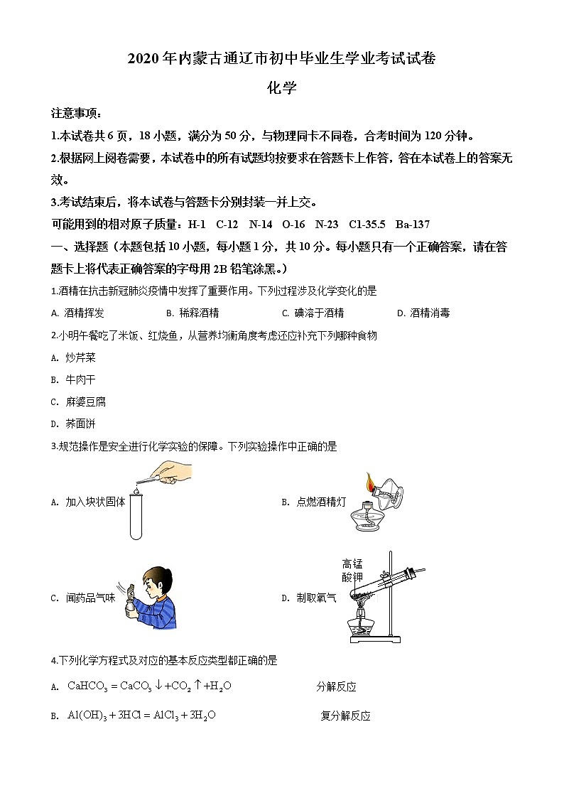 初中化学中考复习 精品解析：内蒙古通辽市2020年中考化学试题（原卷版）01