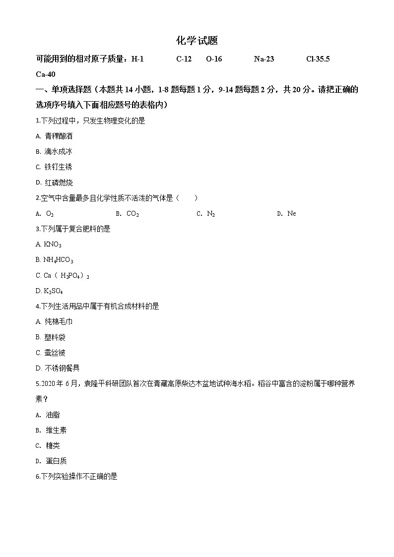 初中化学中考复习 精品解析：青海省2020年中考化学试题（原卷版）01