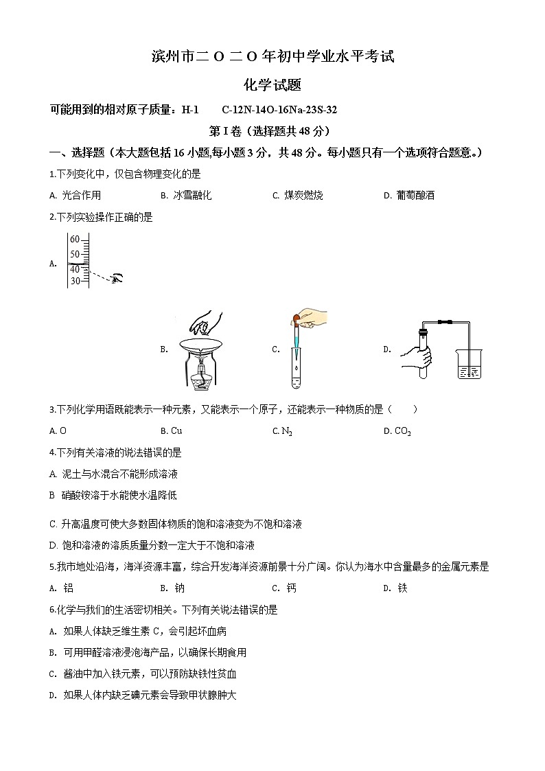 初中化学中考复习 精品解析：山东省滨州市2020年中考化学试题（原卷版）01