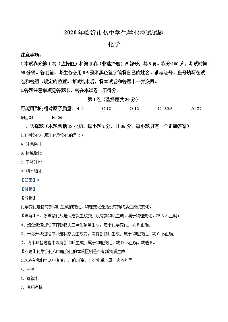 初中化学中考复习 精品解析：山东省临沂市2020年中考化学试题（解析版）01