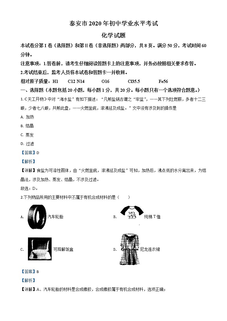 初中化学中考复习 精品解析：山东省泰安市2020年中考化学试题（解析版）第1页