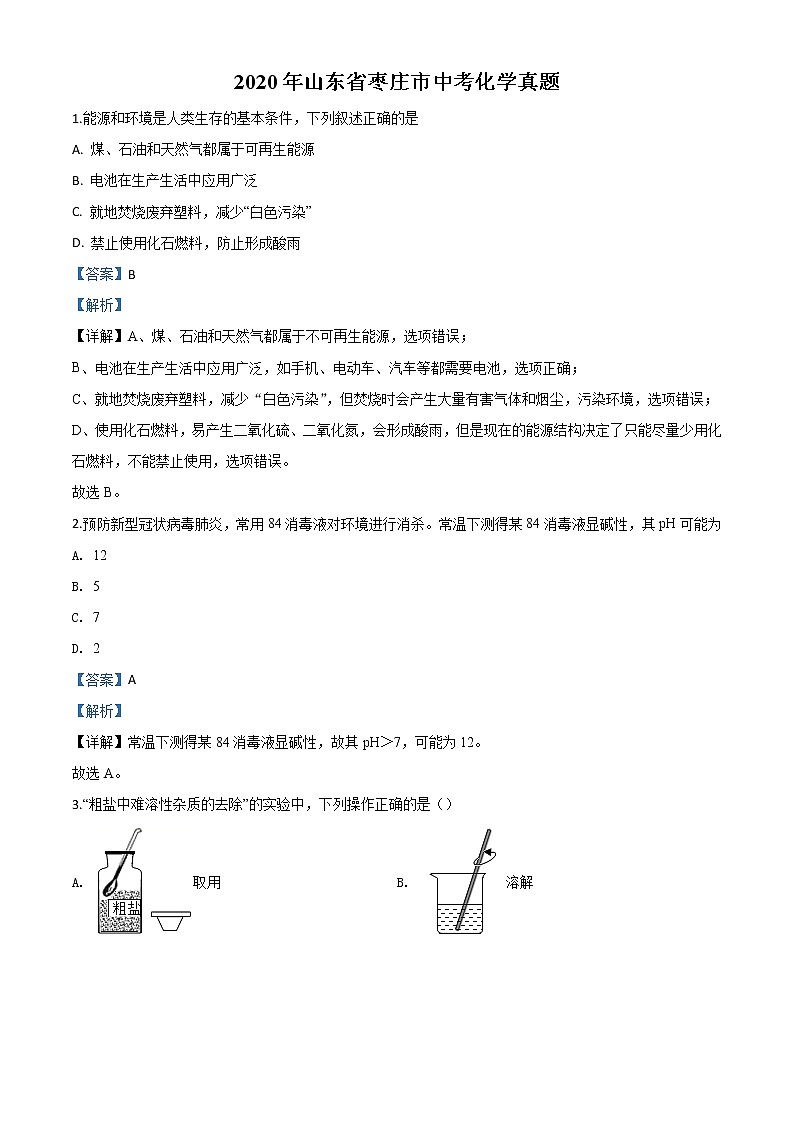 初中化学中考复习 精品解析：山东省枣庄市2020年中考化学试题（解析版）01