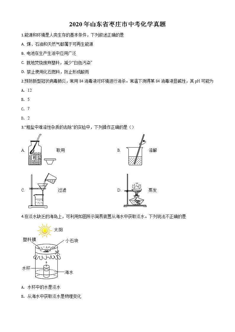 初中化学中考复习 精品解析：山东省枣庄市2020年中考化学试题（原卷版）第1页