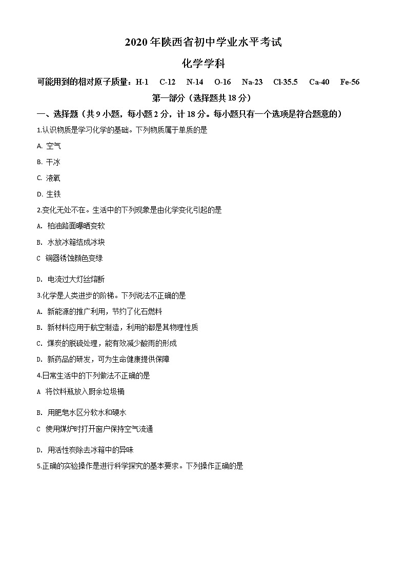 初中化学中考复习 精品解析：陕西省2020年中考化学试题（原卷版）01