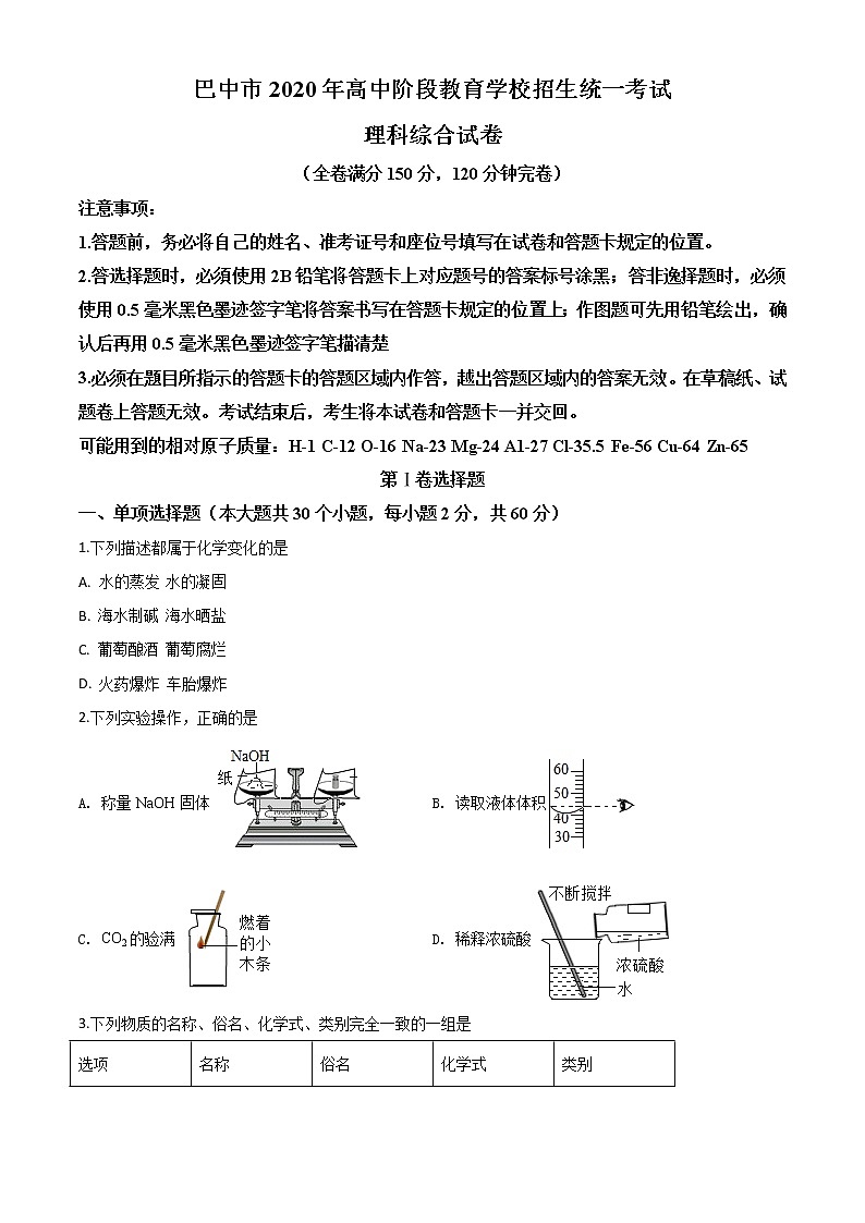初中化学中考复习 精品解析：四川省巴中市2020年中考化学试题（原卷版）01