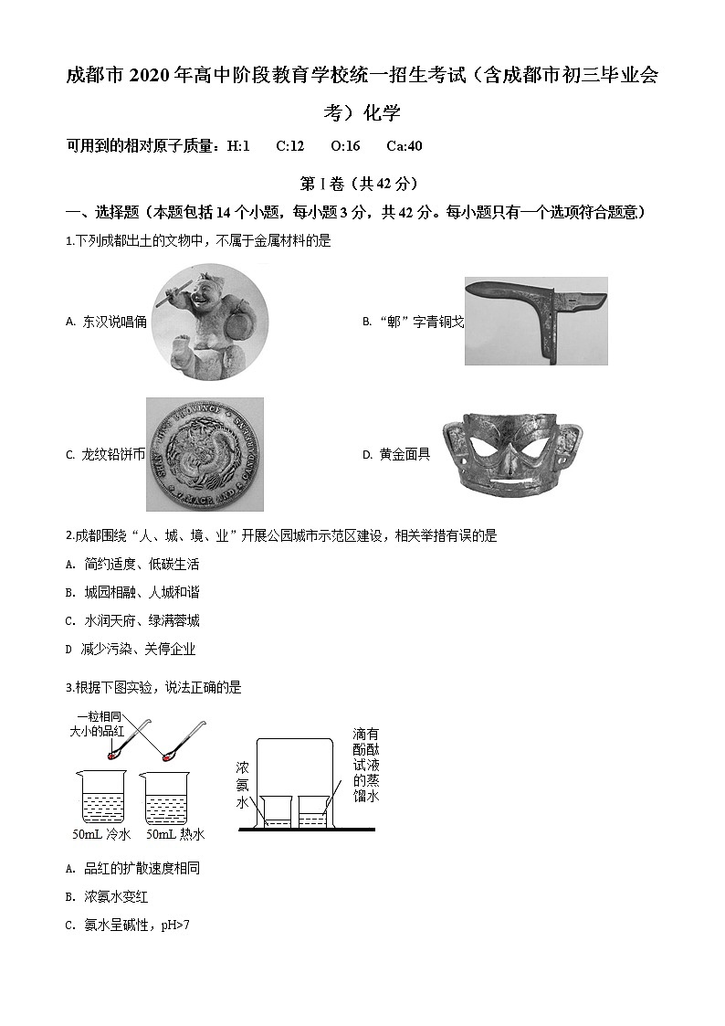 初中化学中考复习 精品解析：四川省成都市2020年中考化学试题（原卷版）第1页
