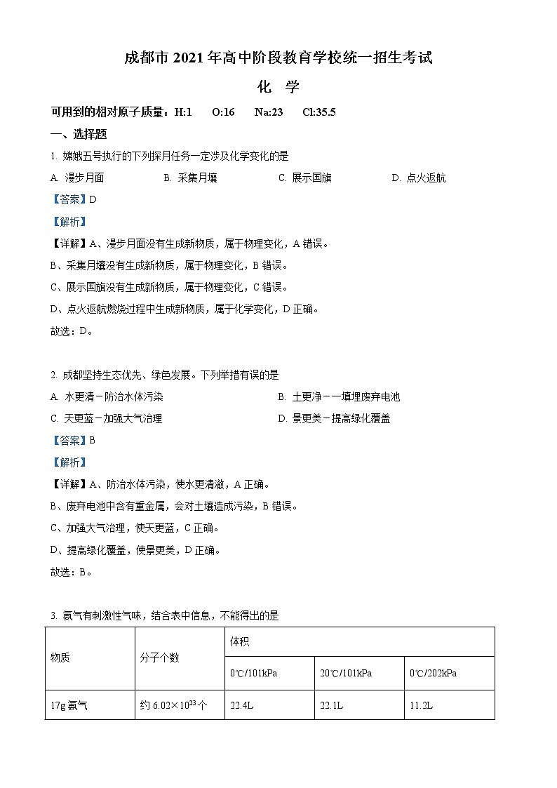 初中化学中考复习 精品解析：四川省成都市2021年中考化学试题（解析版）01