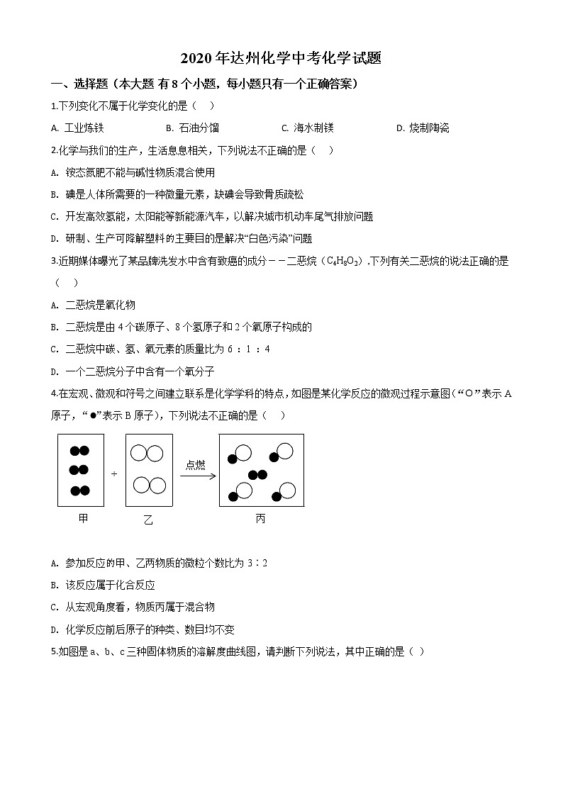 初中化学中考复习 精品解析：四川省达州市2020年中考化学试题（原卷版）01