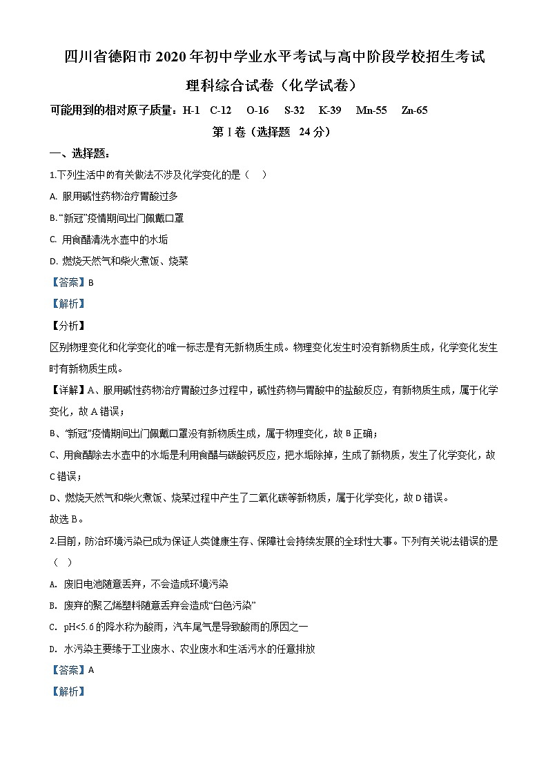 初中化学中考复习 精品解析：四川省德阳市2020年中考化学真题（解析版）第1页