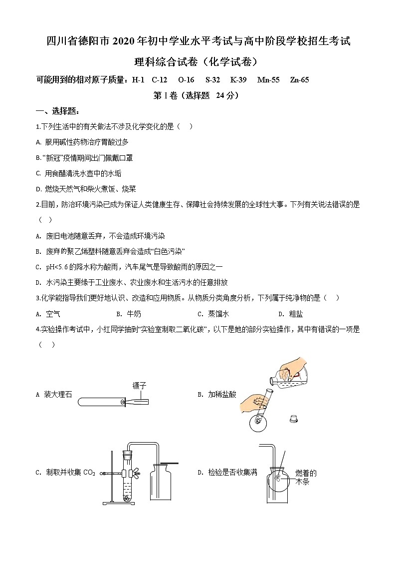 初中化学中考复习 精品解析：四川省德阳市2020年中考化学真题（原卷版）第1页
