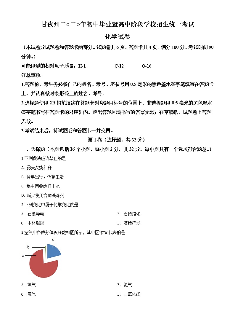初中化学中考复习 精品解析：四川省甘孜州2020年中考化学试题（原卷版）第1页